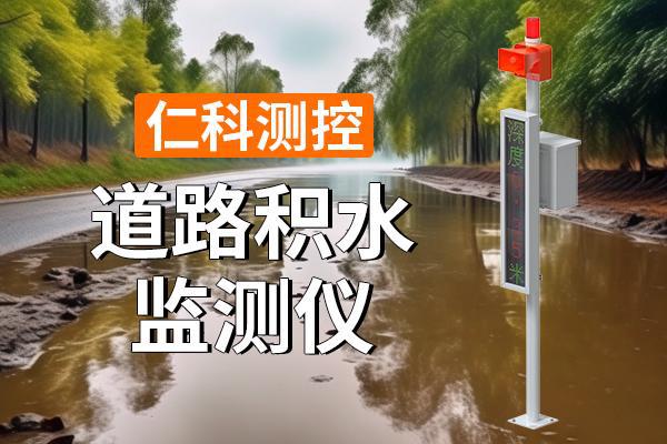 监测仪：准确监测智能预警开元棋牌app道路积水(图1)
